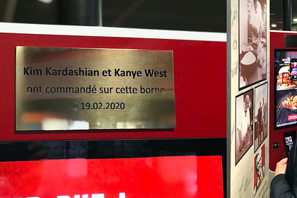 В KFC повесили мемориальную доску на автомат после заказа Ким Кардашьян