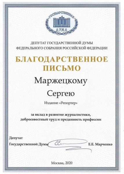 Автор сайта «Репортёр» удостоен благодарственного письма от депутата Госдумы за вклад в развитие журналистики