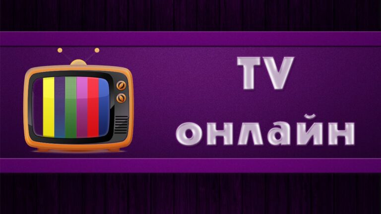 ТВ онлайн - Смотрите прямой эфир бесплатно