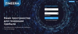 Как зарегистрироваться на бирже Зинейра