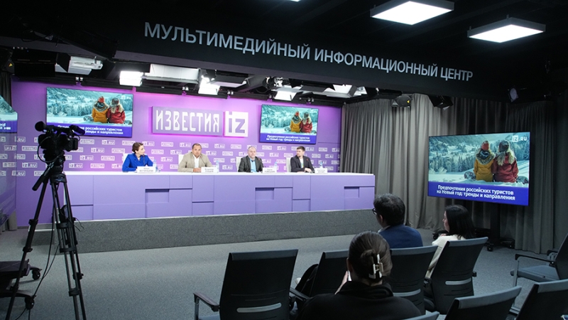 В пресс-центре МИЦ &laquo;Известия&raquo; обсуждают туристические планы россиян на новогодние праздники. Трансляция