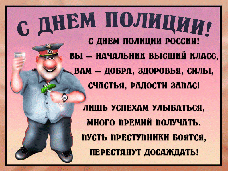 Красивые открытки и анимация, в День полиции 10 ноября, для ваших друзей и близких