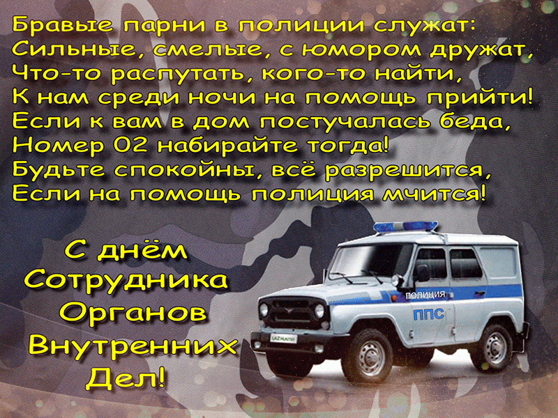 Красивые открытки и анимация, в День полиции 10 ноября, для ваших друзей и близких