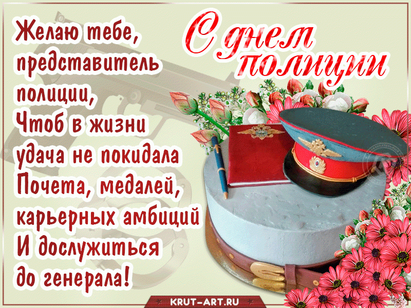 Красивые открытки и анимация, в День полиции 10 ноября, для ваших друзей и близких